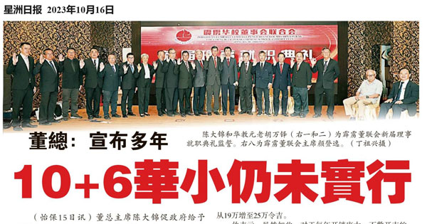 董总：宣布多年  10+6华小仍未实行