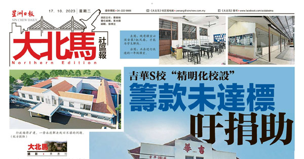 吉华S校“精明化校舍” 筹款未达标 吁捐助