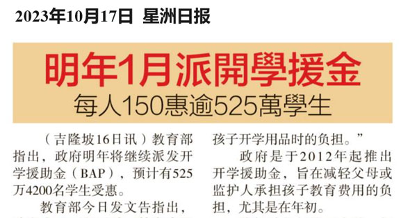 明年1月派开学援金 每人150惠逾525万学生
