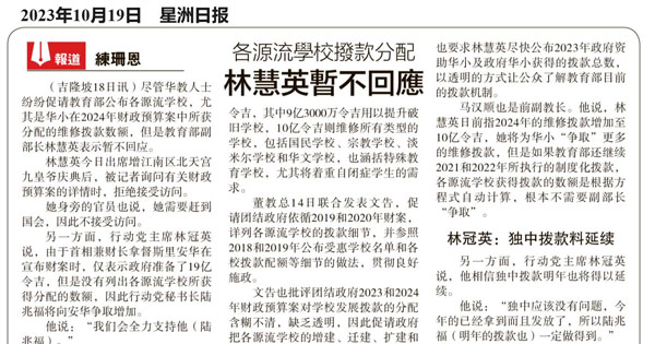 各源流学校拨款分配 林慧英暂不回应