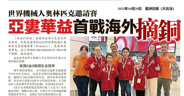 世界机械人奥林匹克邀请赛 亚娄华益华小首战海外摘铜