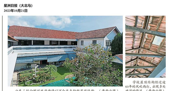 公民二校屋顶破漏 向槟政府申请47万维修