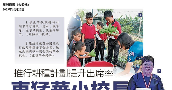 推行耕种计划提升出席率 东猛华小校长获管理金奖