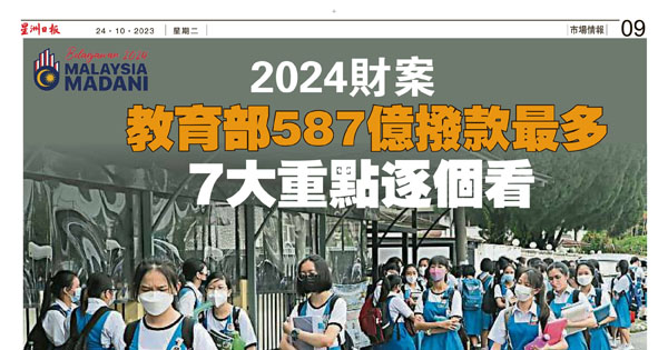 2024财案 教育部587亿拨款最多 7大重点逐个看