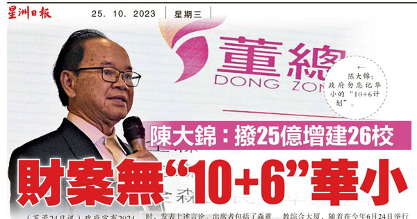 陈大锦：拨25亿增建26校 财案无“10+6”华小