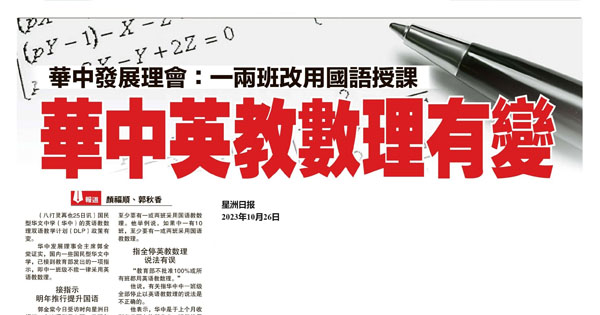 华中发展理事会：一两班改用国语授课 华中英教数理有变