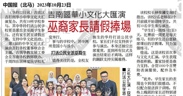 吉南区华小文化大汇演 巫裔家长请假捧场