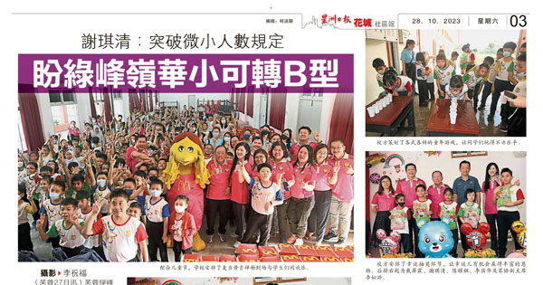 谢琪清：突破微小人数规定 盼绿峰岭华小可转B型