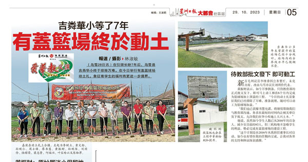 吉粦华小等了7年 有盖篮球场终于动土