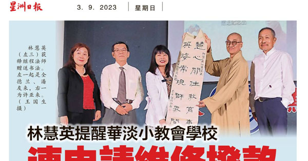 林慧英提醒华淡小教会学校 速申请维修拨款