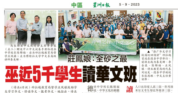 庄凤娘：全砂之最 诗巫近5千学生读华文班