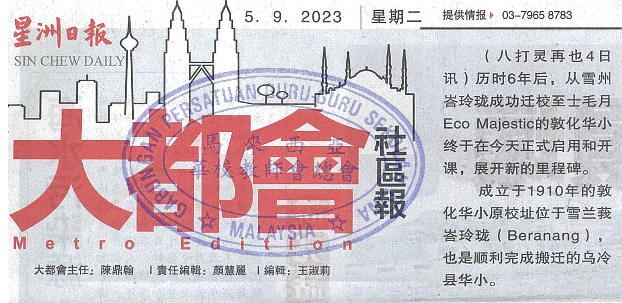 敦化华小学生新校舍上课 启新里程碑