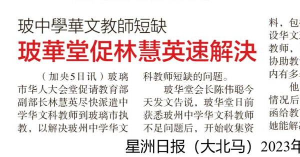玻中学华文教师短缺 玻华堂促林慧英速解决