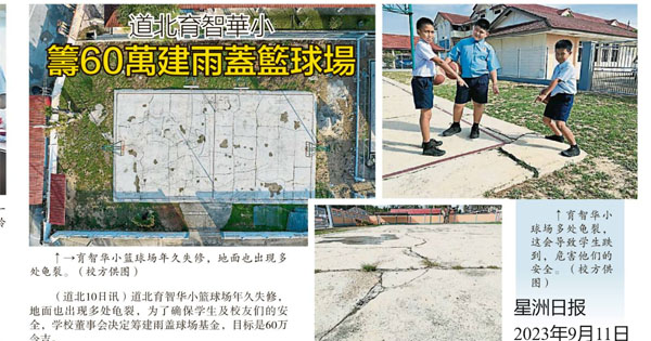 道北育智华小 筹60万建雨盖篮球场