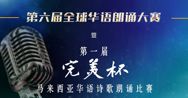 第六届全球华语朗诵大赛暨第一届“完美杯”马来西亚华语诗歌朗诵比赛决赛入围名单