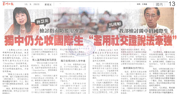 华文独中招收国际学生