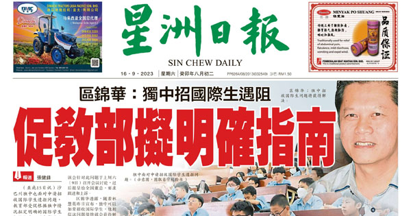 欧锦华：独中招国际生遇阻 促教育部拟明确指南