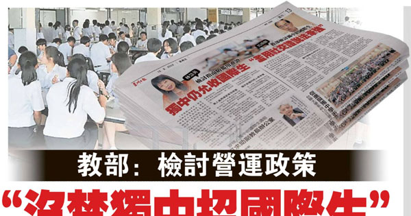 教育部：检讨营运政策 没禁独中招国际生