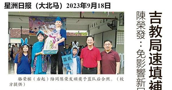 陈荣发：免影响新民小学教学 吉教育局速填补3教师