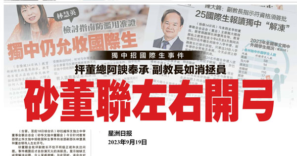 华文独中招收国际生