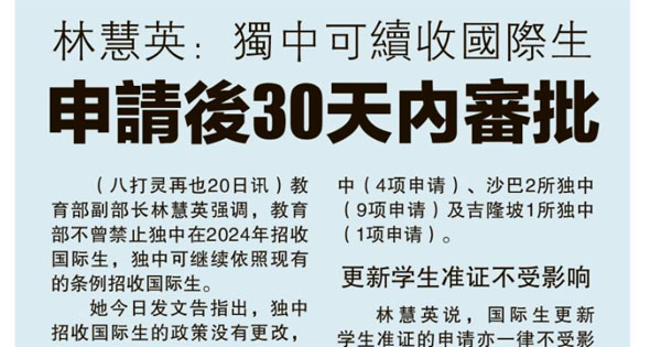 华文独中招收国际生