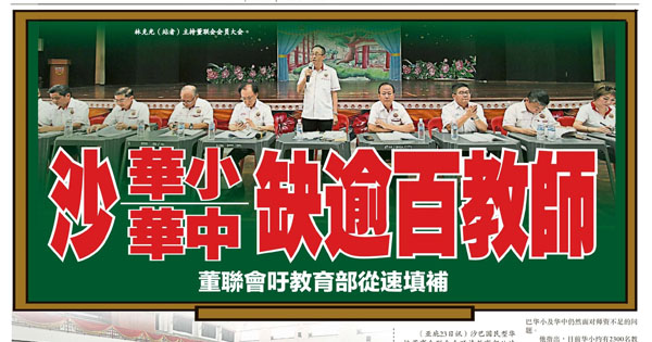 沙华小华中缺逾百教师 董联会吁教育部从速填补