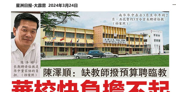 陈泽顺：缺教师拨预算聘临教  华校快负担不起