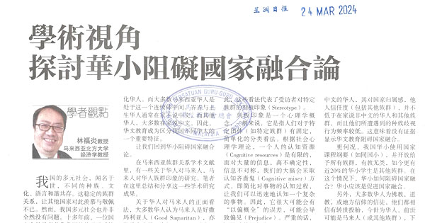 星洲言论版：学术视角探讨华小阻碍国家融合论