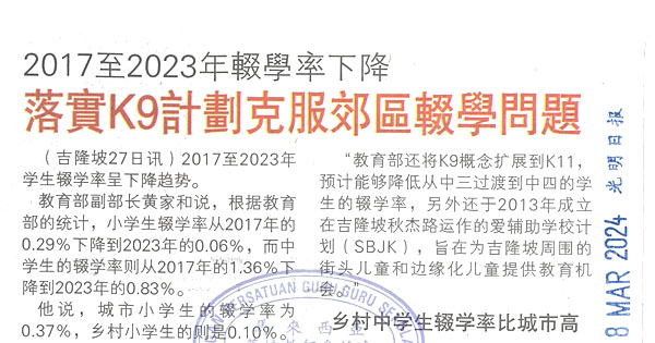 2017年至2023辍学率下降 落实K9计划克服郊区辍学问题