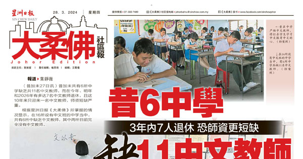 昔加末6中学缺11中文教师  3年内7人退休  恐师资更短缺