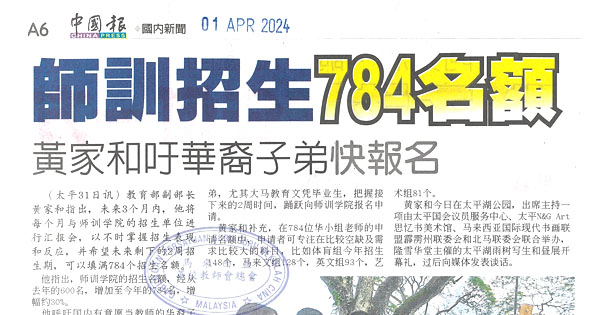 师训招生784名额 黄家和吁华裔子弟快报名