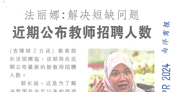 法丽娜：解决短缺问题  近期公布教师招聘人数