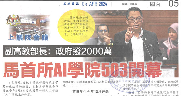 副高教部长：政府拨2000万  马首所AI学院503开幕