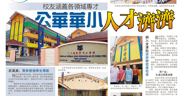 校友涵盖各领域人才 公华华小人才济济