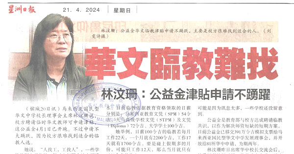 林汶珊：华文临教难找   公益金津贴申请不踊跃