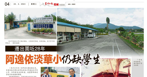 从园坵搬出来28年 马口阿逸依淡华小面对学生短缺