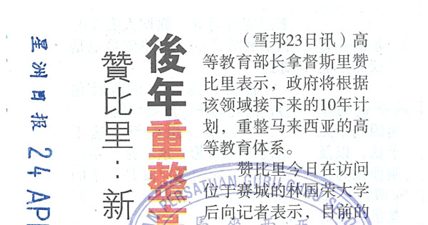 赞比里：新10年计划  后年重整高教体系