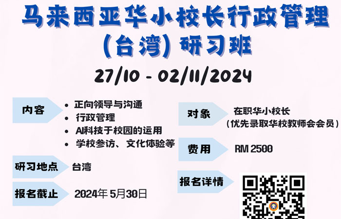 2024年马来西亚华小校长行政管理（台湾）研习班