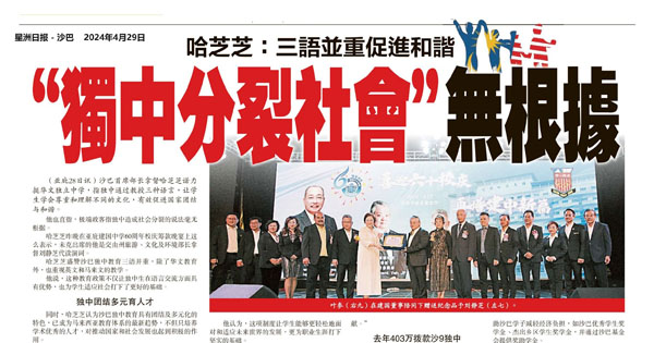 哈芝芝：三语并重促进和谐 “ 独中分裂社会”无根据