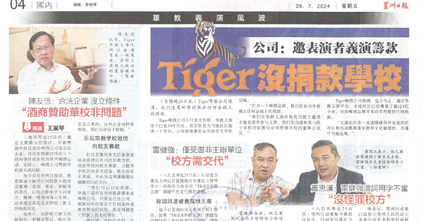 禁学校收烟酒赌业捐款课题剪报