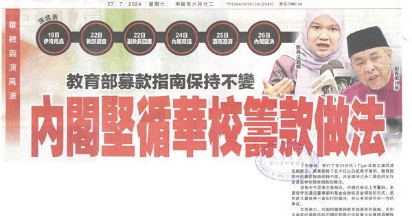 禁学校收烟酒赌业捐款课题剪报