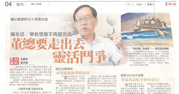 陈友信：华教堡垒不再建高墙  董总要走出去 灵活斗争