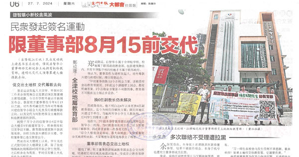 启智华小新校舍风波：民众发起签名运动   限董事部8月15前交代