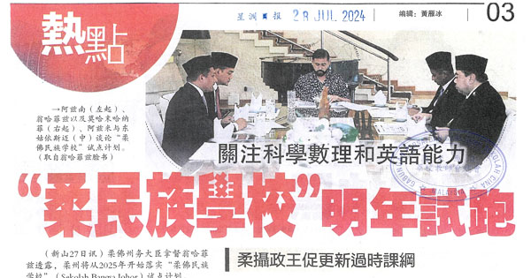 柔民族学校明年试跑 关注科学数理和英语能力