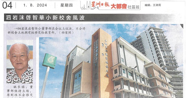 泗岩沫启智华小新校舍风波：董事部议决“不交出新校地拥有权”