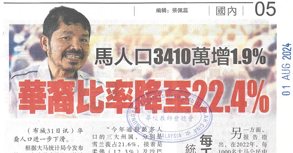马人口3410万增1.9%  华裔比率降至22.4%