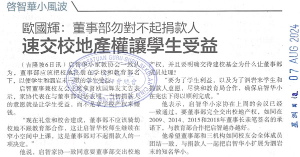 启智华小风波 - 欧国辉：董事部勿对不起捐款人  速交校地产权让学生受益