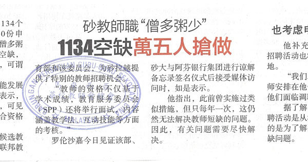 砂教师职“僧多粥少”1134空缺万五人做