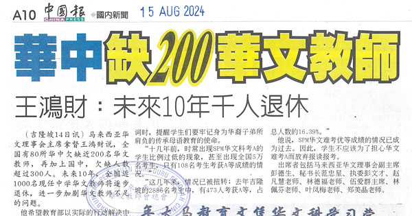 王鸿财：未来10年千人退休  华中缺200华文教师