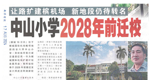 中山小学2028年前迁校  让路扩建槟机场  新地段仍待转名